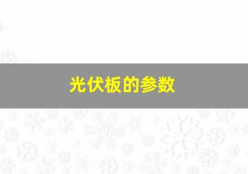 光伏板的参数