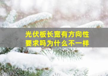 光伏板长宽有方向性要求吗为什么不一样