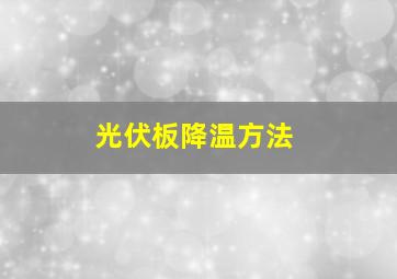 光伏板降温方法