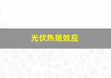 光伏热斑效应