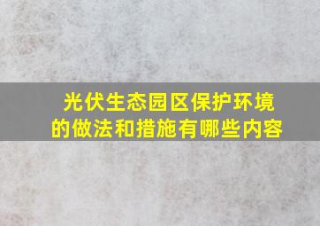 光伏生态园区保护环境的做法和措施有哪些内容