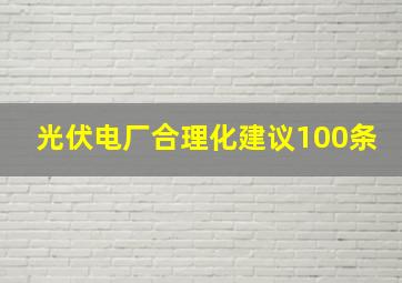 光伏电厂合理化建议100条