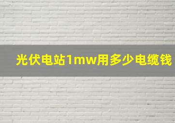 光伏电站1mw用多少电缆钱