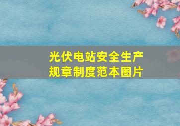 光伏电站安全生产规章制度范本图片