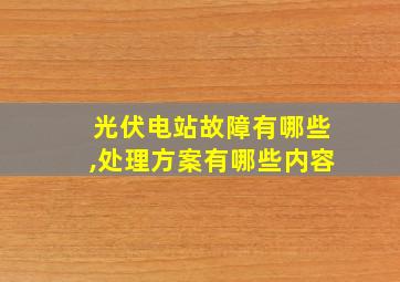 光伏电站故障有哪些,处理方案有哪些内容