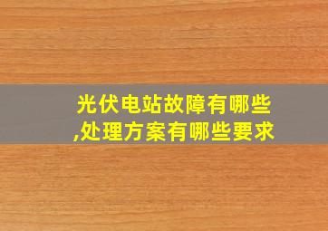 光伏电站故障有哪些,处理方案有哪些要求