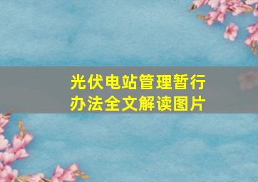 光伏电站管理暂行办法全文解读图片