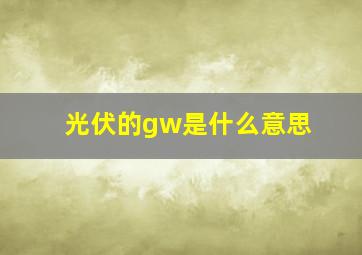 光伏的gw是什么意思