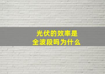 光伏的效率是全波段吗为什么