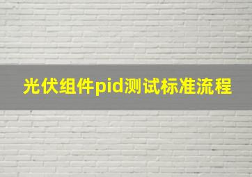 光伏组件pid测试标准流程