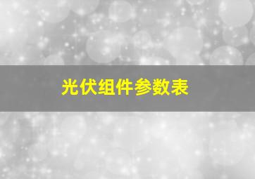 光伏组件参数表