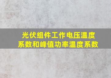 光伏组件工作电压温度系数和峰值功率温度系数