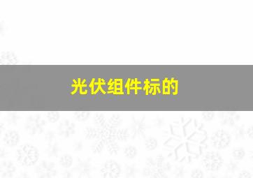 光伏组件标的