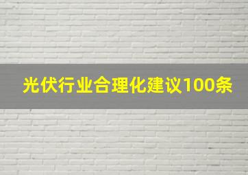 光伏行业合理化建议100条