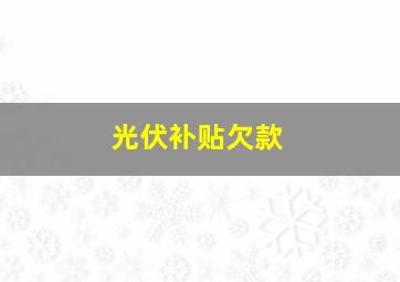 光伏补贴欠款