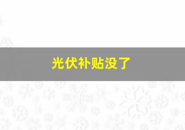 光伏补贴没了