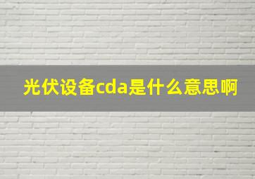 光伏设备cda是什么意思啊