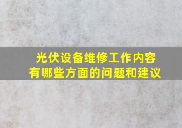 光伏设备维修工作内容有哪些方面的问题和建议