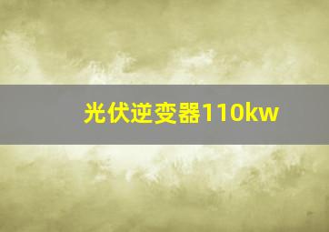 光伏逆变器110kw