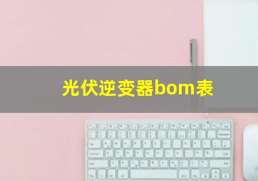 光伏逆变器bom表