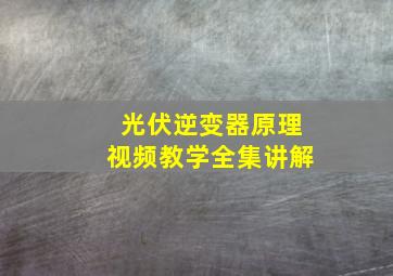 光伏逆变器原理视频教学全集讲解