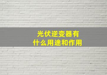 光伏逆变器有什么用途和作用