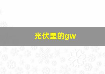 光伏里的gw