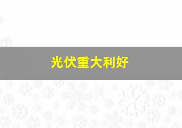 光伏重大利好