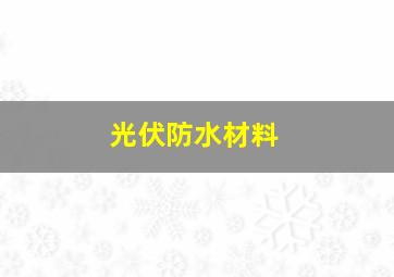 光伏防水材料