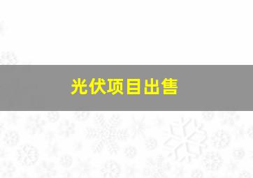 光伏项目出售