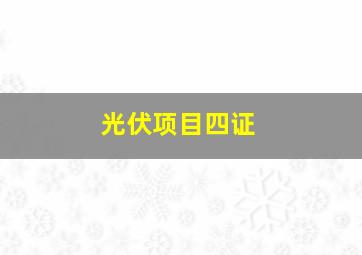 光伏项目四证