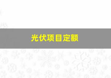 光伏项目定额