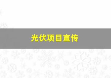 光伏项目宣传