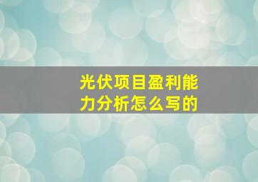 光伏项目盈利能力分析怎么写的