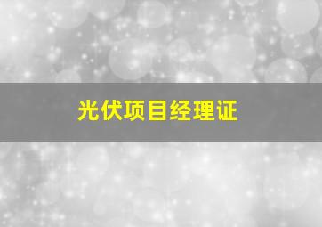 光伏项目经理证