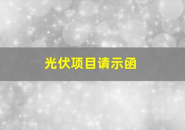 光伏项目请示函