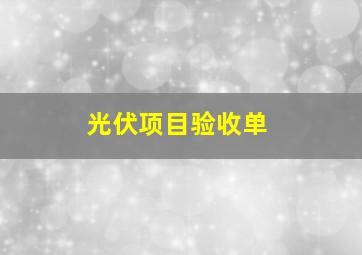 光伏项目验收单