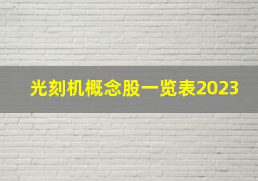 光刻机概念股一览表2023