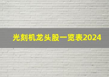 光刻机龙头股一览表2024