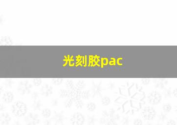 光刻胶pac