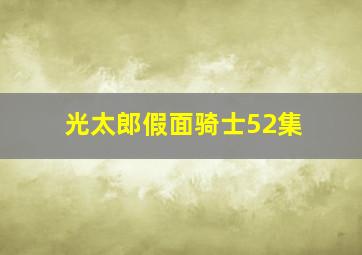 光太郎假面骑士52集