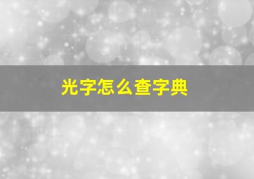 光字怎么查字典