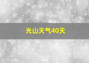 光山天气40天