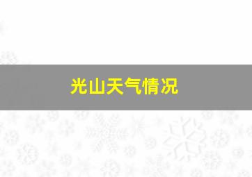 光山天气情况