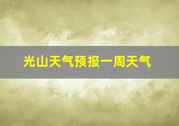 光山天气预报一周天气