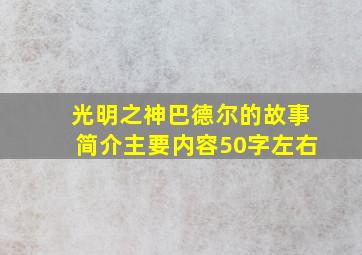 光明之神巴德尔的故事简介主要内容50字左右