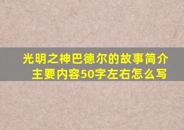 光明之神巴德尔的故事简介主要内容50字左右怎么写