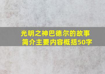 光明之神巴德尔的故事简介主要内容概括50字