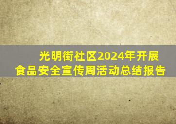 光明街社区2024年开展食品安全宣传周活动总结报告