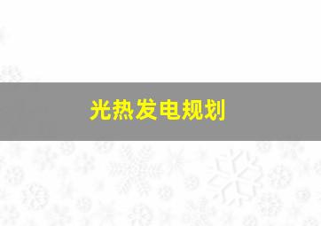 光热发电规划